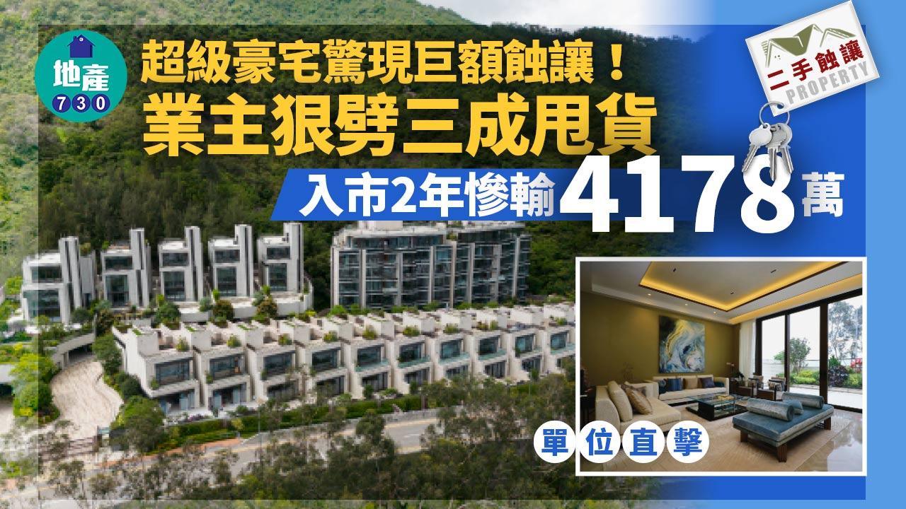 超級豪宅驚現巨額蝕讓 業主狠劈三成甩貨 入市2年慘輸4178萬(有相)｜二手蝕讓