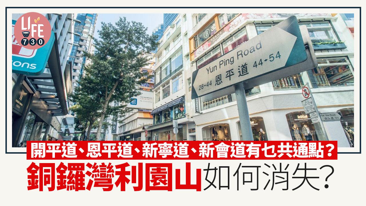 銅鑼灣利園山如何消失？開平道、恩平道、新寧道、新會道有何共通點？（am730製圖）