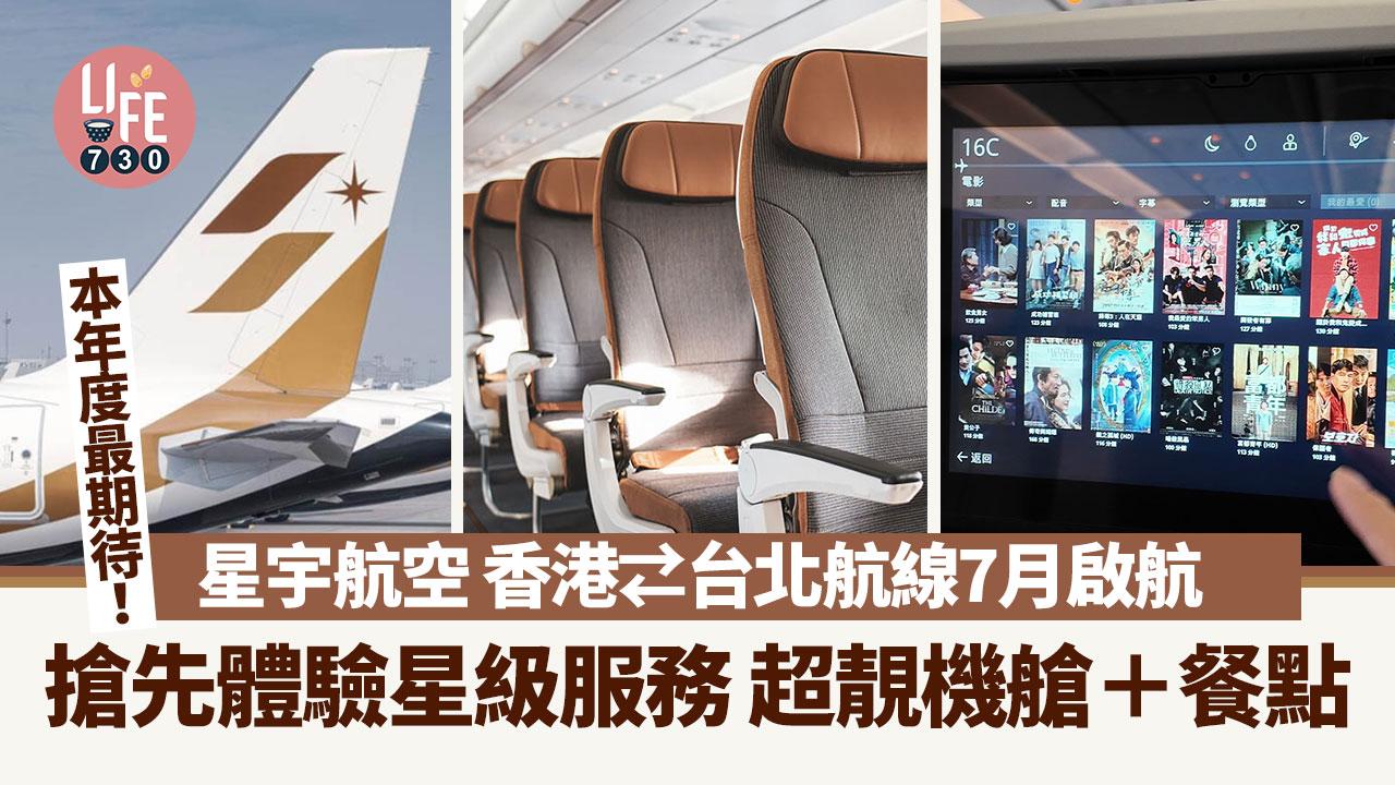 星宇航空｜星宇航空 香港⇄台北航線7月啟航 搶先體驗星級服務 超靚機艙＋餐點