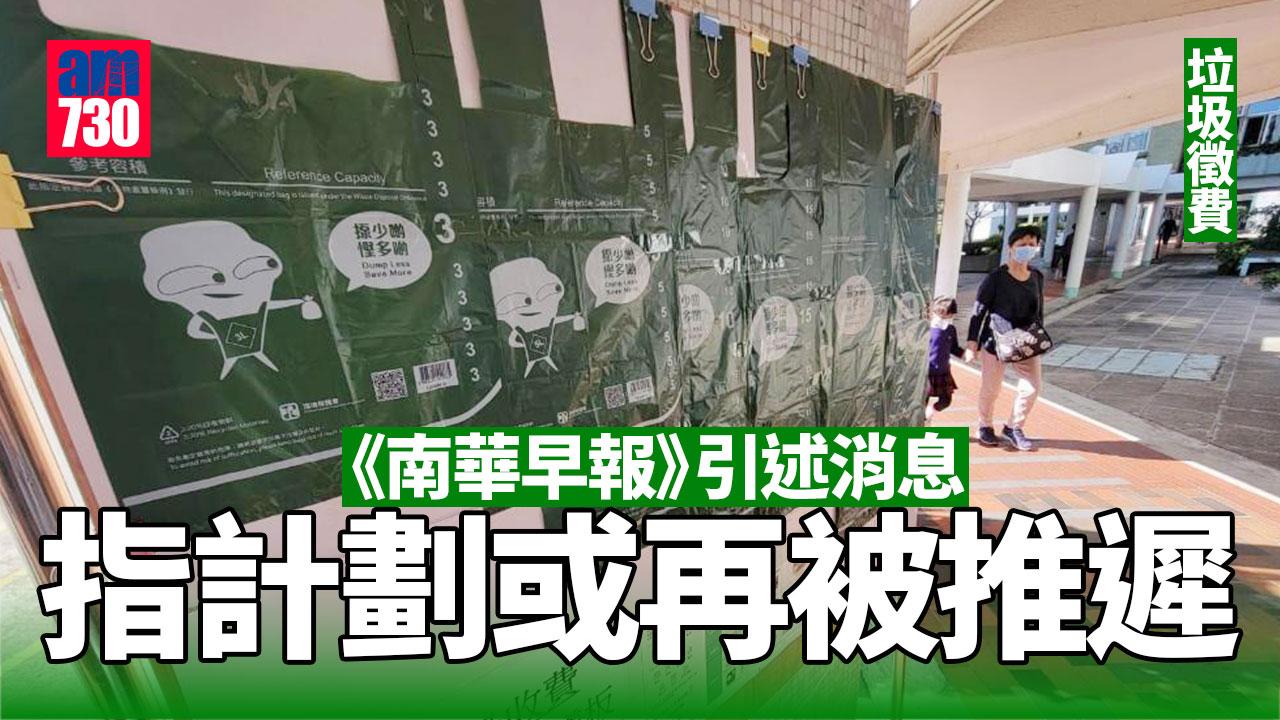 垃圾徵費｜報道引消息指或再推遲　顧問指99% 8月不會全面推行（am730製圖）
