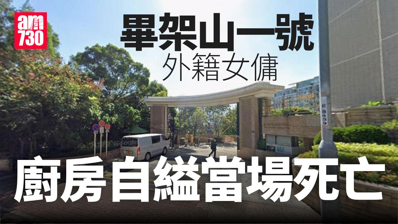 珍惜生命｜畢架山一號外籍女傭廚房自縊　當場死亡