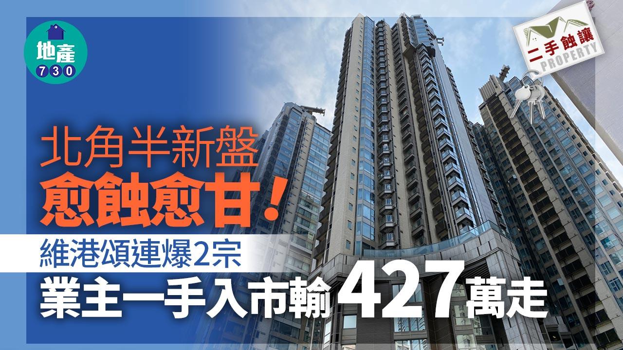 北角半新盤愈蝕愈甘 維港頌連爆2宗 業主一手入市輸427萬走｜二手蝕讓