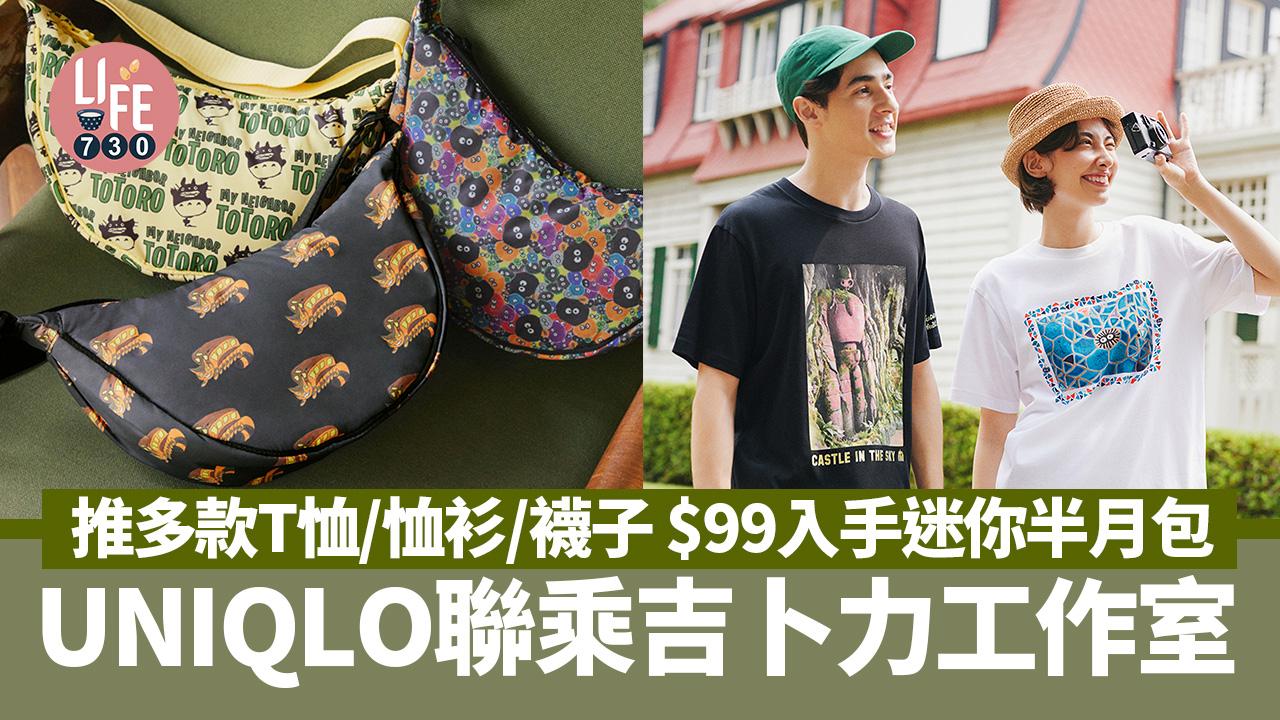 UNIQLO聯乘吉卜力工作室 推多款T恤/恤衫/襪子 $99入手迷你半月包