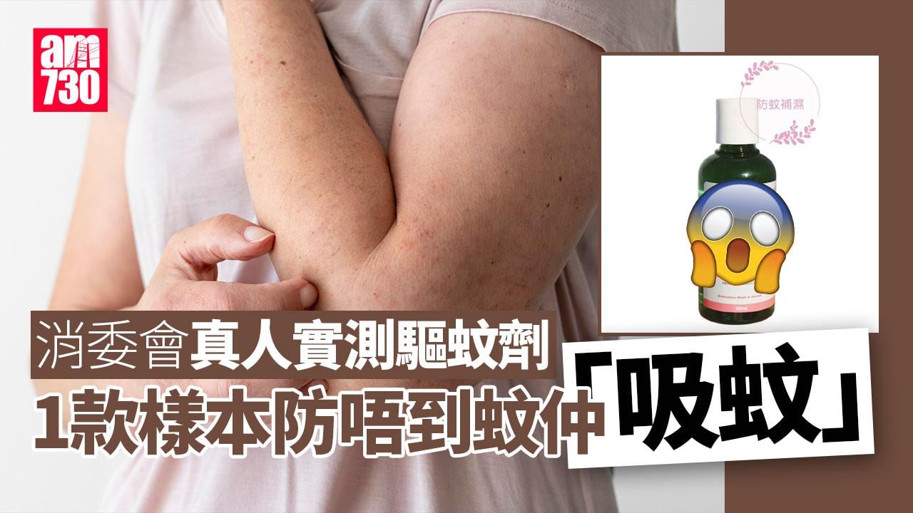 消委會｜真人實測25款驅蚊劑效能　1款樣本反吸蚊 (有片) Primary tabs View Edit(active tab) Revisions