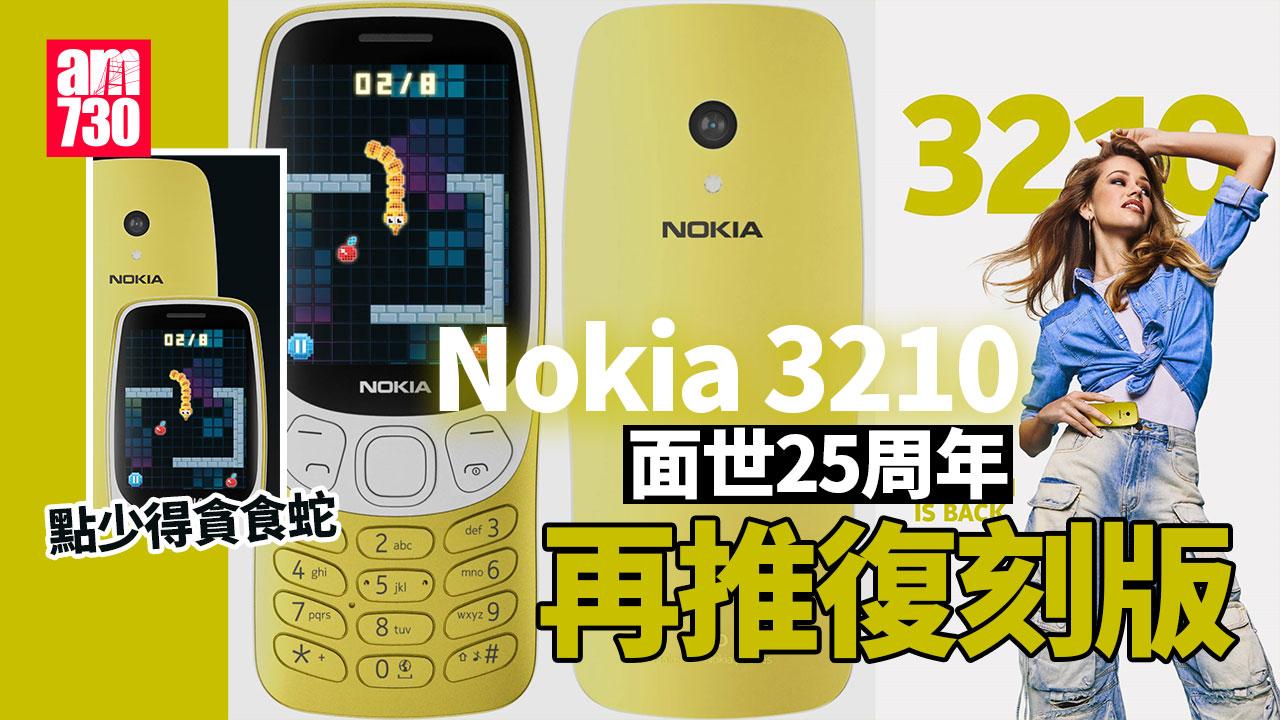 Nokia 3210復刻版支援4G上網 內置貪食蛇成就經典（am730製圖）