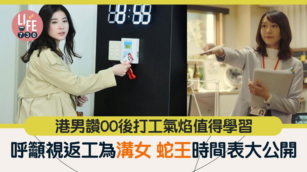 網上熱話｜港男教打工仔正確心態 呼籲視返工為溝女 大方分享蛇王時間表