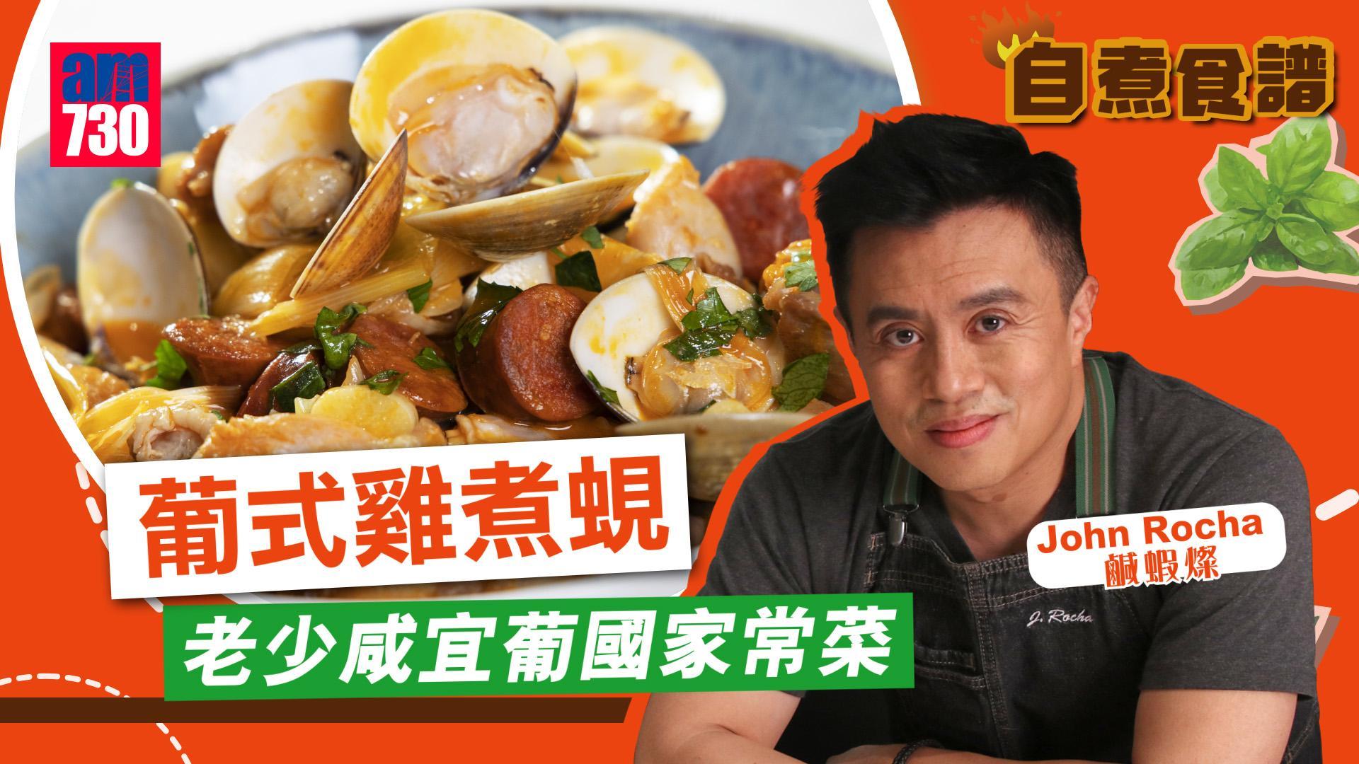 葡式雞煮蜆食譜│老少咸宜葡國家常菜 上枱香噴噴（am730製圖）