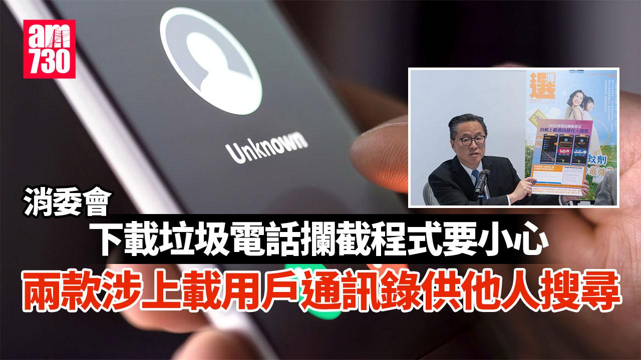 消委會｜垃圾電話攔截程式「反被送資料」　兩款程式涉上載用戶通訊錄供他人搜尋