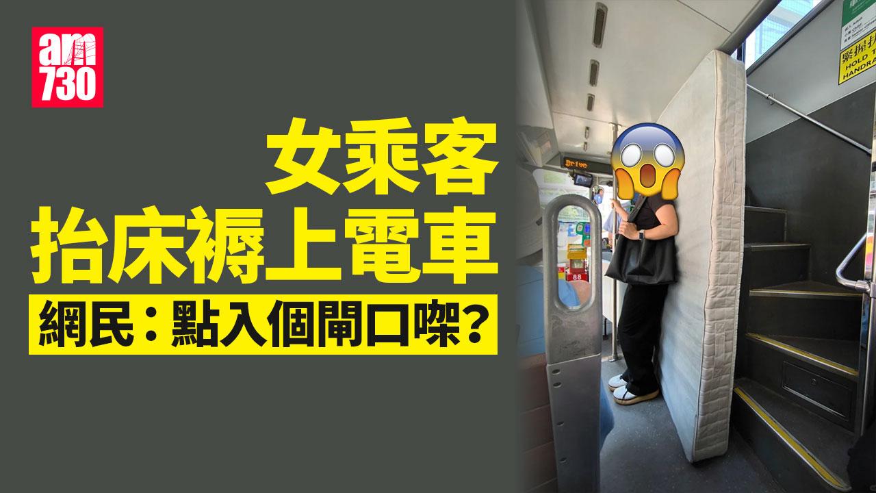 網上熱話｜女乘客抬床褥上車　網民：點入個閘口㗎？ 電車公司回應