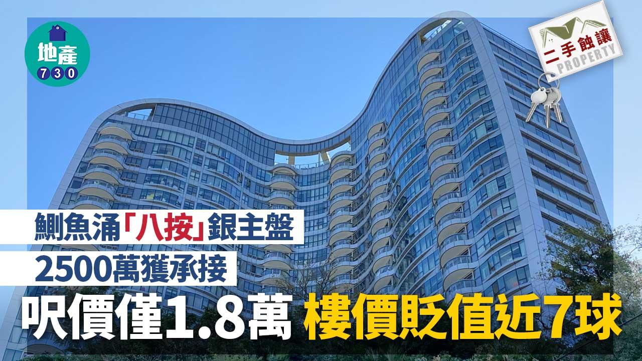 鰂魚涌「八按」銀主盤2500萬獲承接 呎價僅1.8萬 樓價貶值近7球｜二手蝕讓