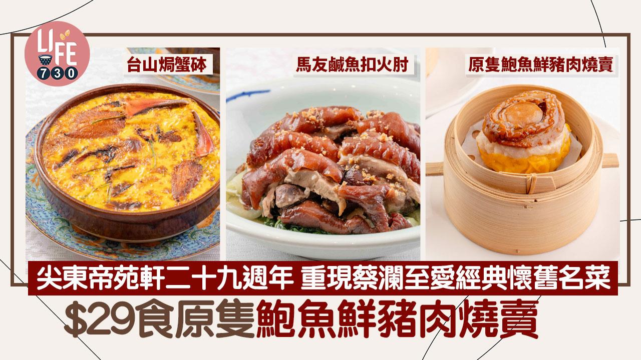 尖沙咀美食│帝苑軒二十九週年 重現蔡瀾至愛經典懷舊名菜 $29食原隻鮑魚鮮豬肉燒賣