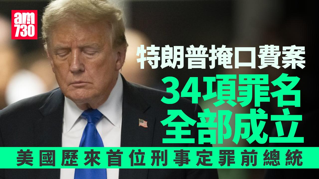掩口費案｜特朗普34項罪名全部成立　成美國歷來首位刑事定罪前總統(有片)
