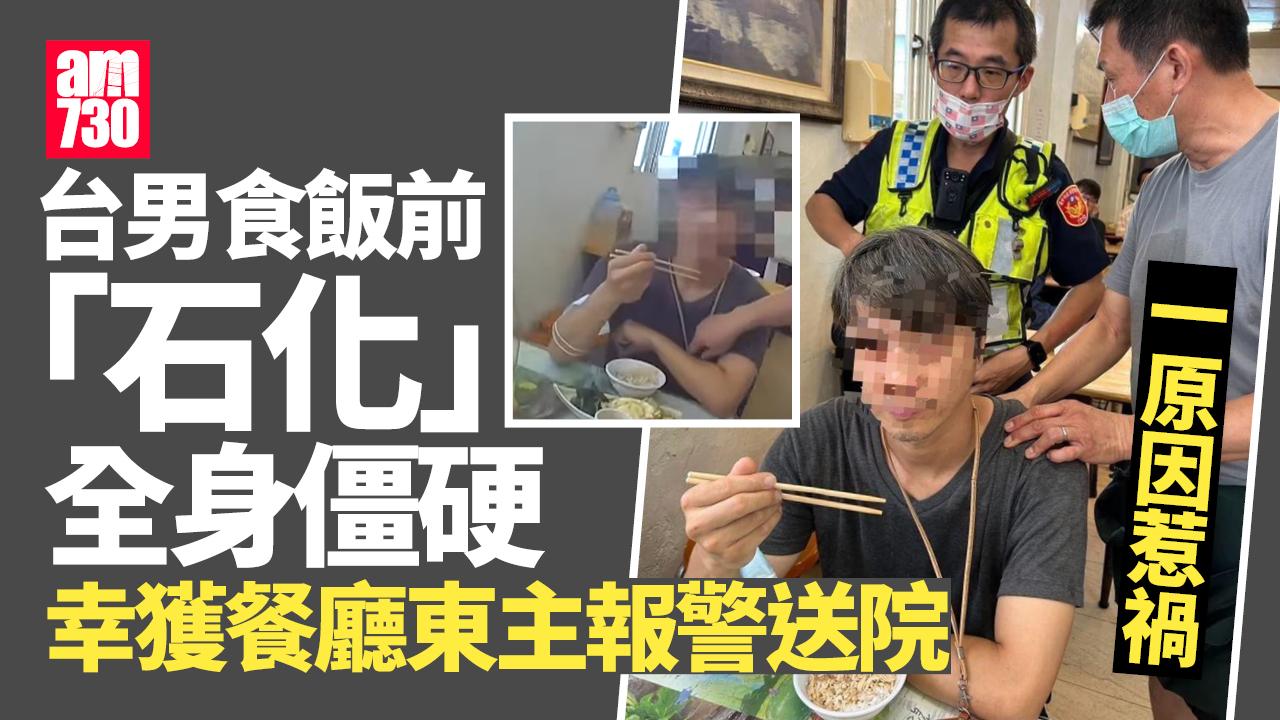 台男食飯突「石化」 全身僵硬兼斷片揭一原因惹禍(有片)