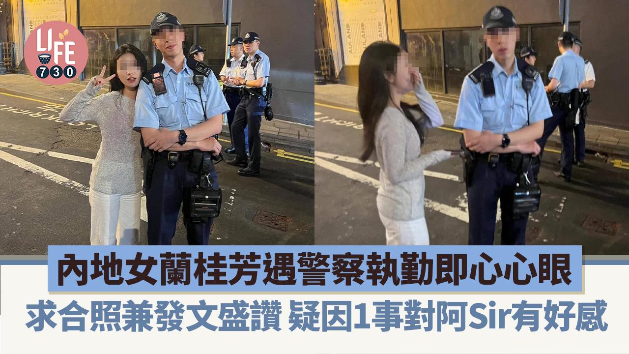 網上熱話｜內地女蘭桂芳遇警察執勤 心心眼上前求合照 網民：咁飢渴？