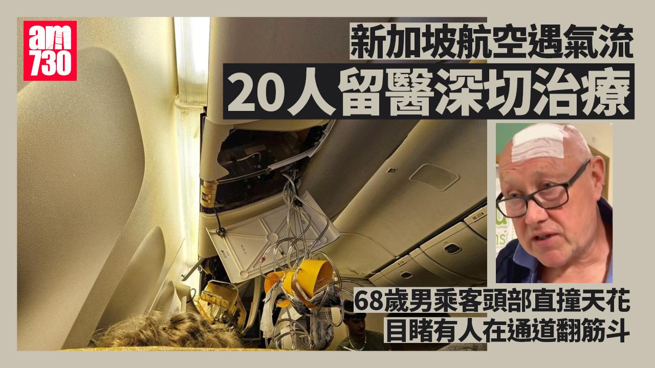 新加坡航空遇氣流｜20人留醫深切治療 撞傷頭英男：部分人直頭「翻筋斗」
