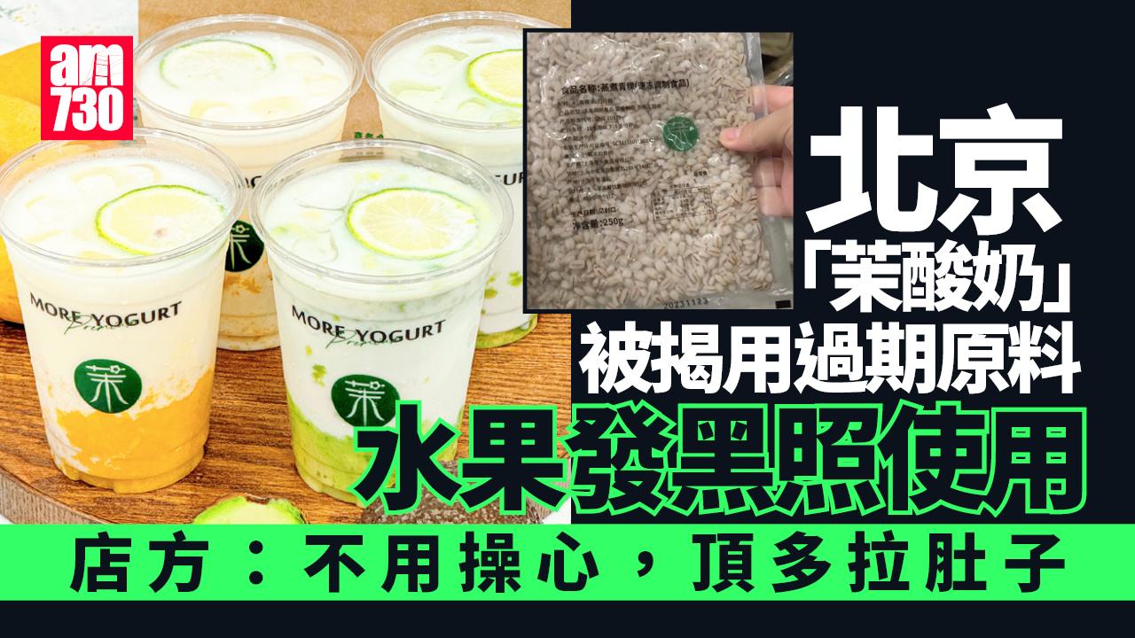 「茉酸奶」揭用過期逾40天原料 北京4店被解約 店員曾揚言：最多肚屙