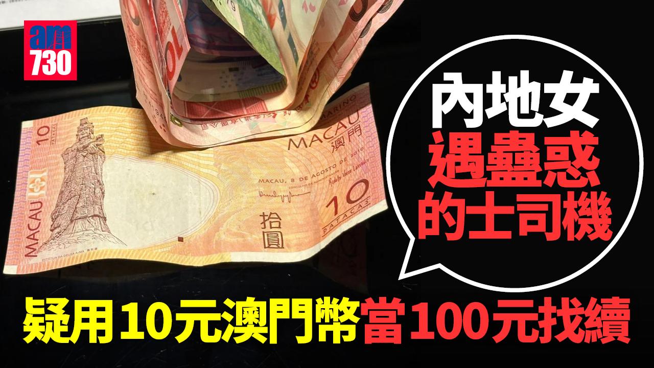 的士司機疑魚目混珠 10元澳幣作100元港幣找續 內地女報警求助｜網上熱話