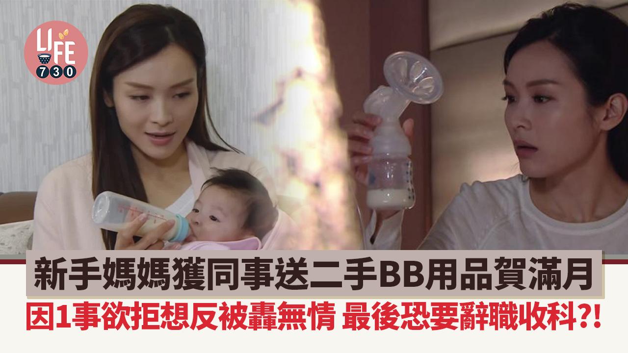 網上熱話｜媽媽不滿同事送二手BB用品 因1事唔想收反被轟無情 最後竟想辭職收科？