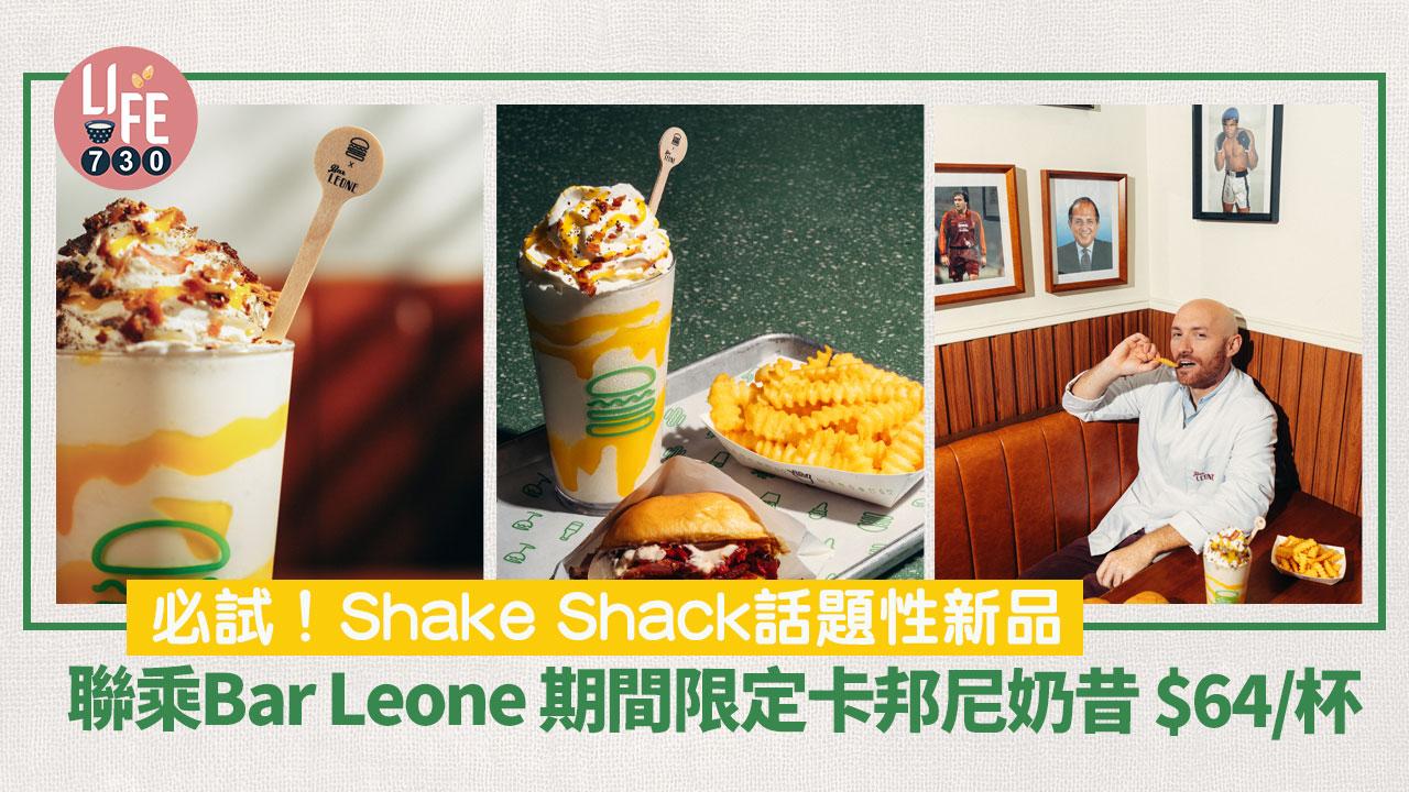 新品速遞｜Shake Shack聯乘Bar Leone 推期間限定卡邦尼奶昔 $64/杯 鹹香＋煙燻風味