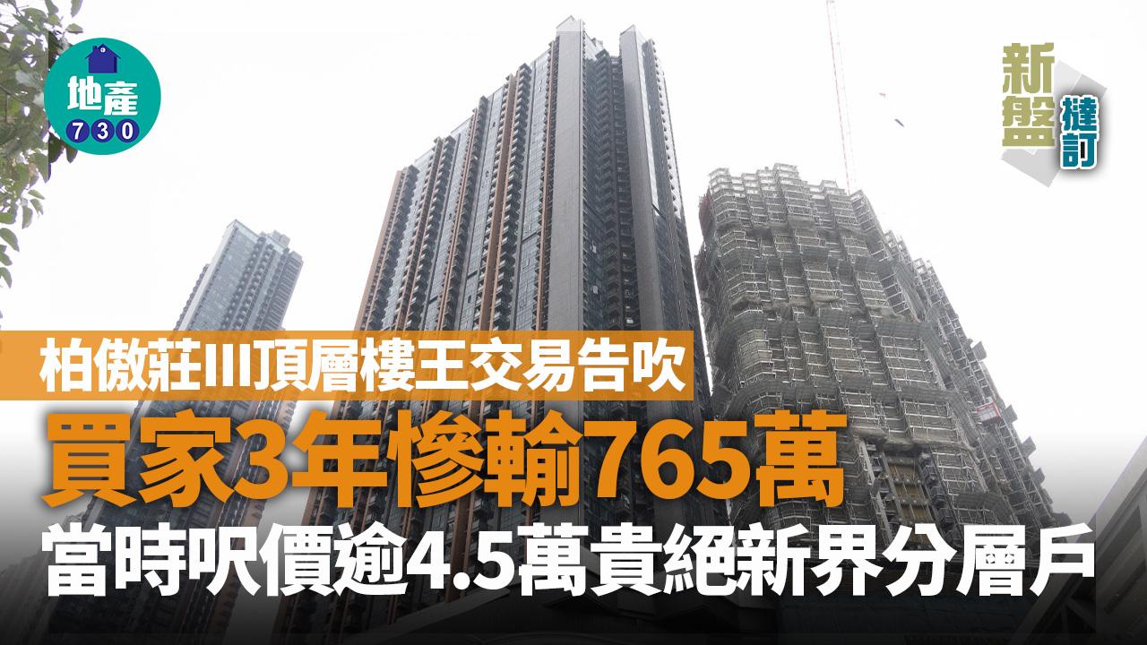 柏傲莊III頂層樓王交易告吹 四房買家入市3年慘輸765萬｜新盤撻訂 