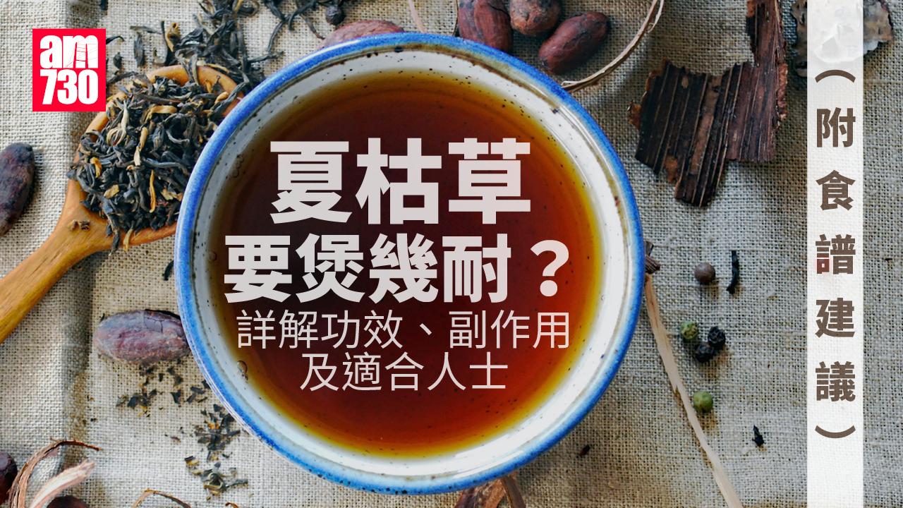 夏枯草要煲幾耐？詳解功效、副作用及適合人士（附食譜建議）