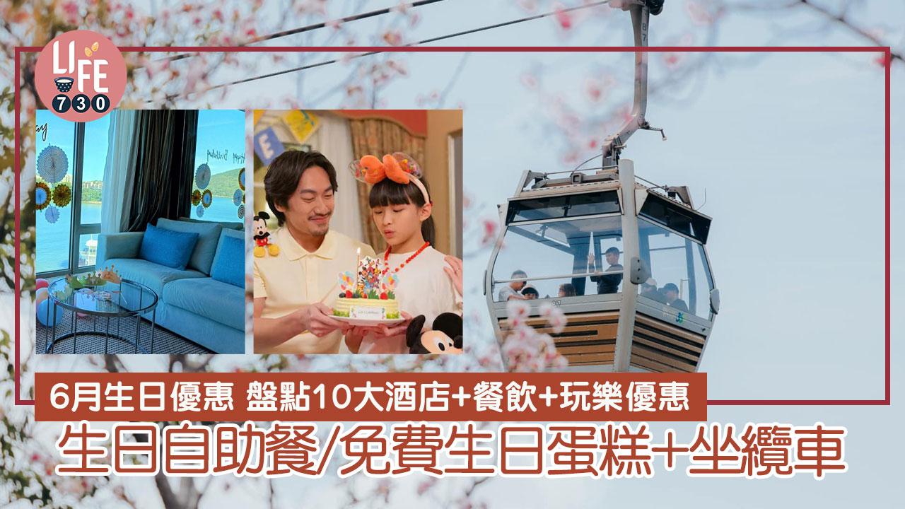 6月生日優惠！ 盤點10大酒店+餐飲+玩樂優惠 生日自助餐/免費生日蛋糕+坐纜車