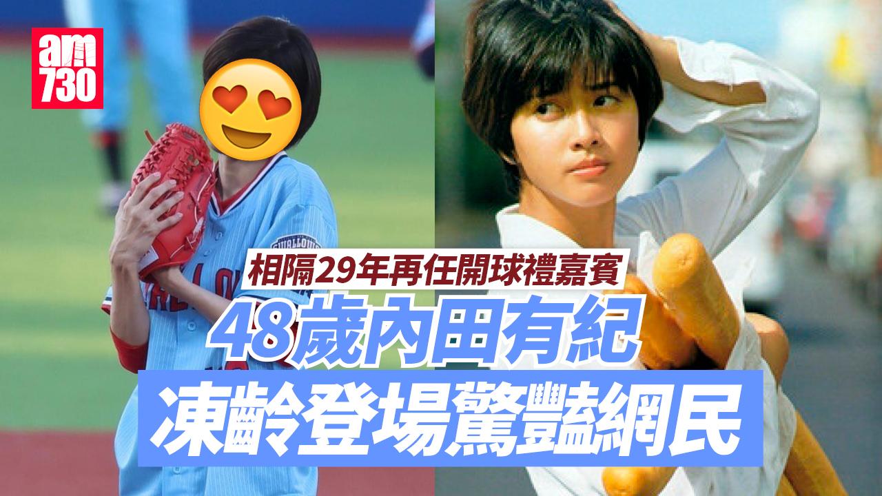 內田有紀相隔29年再任開球禮嘉賓 48歲凍齡登場驚豔網民 (多圖)