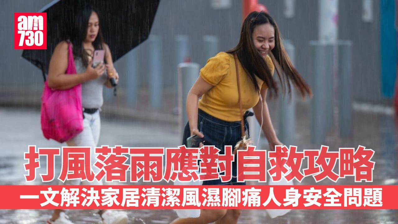 打風落雨應對自救攻略　一文解決家居清潔/風濕腳痛/人身安全問題