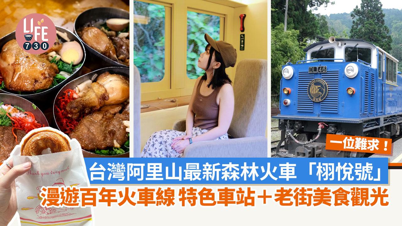 台灣阿里山｜阿里山最新森林火車「栩悅號」漫遊百年火車線 特色車站＋老街美食觀光