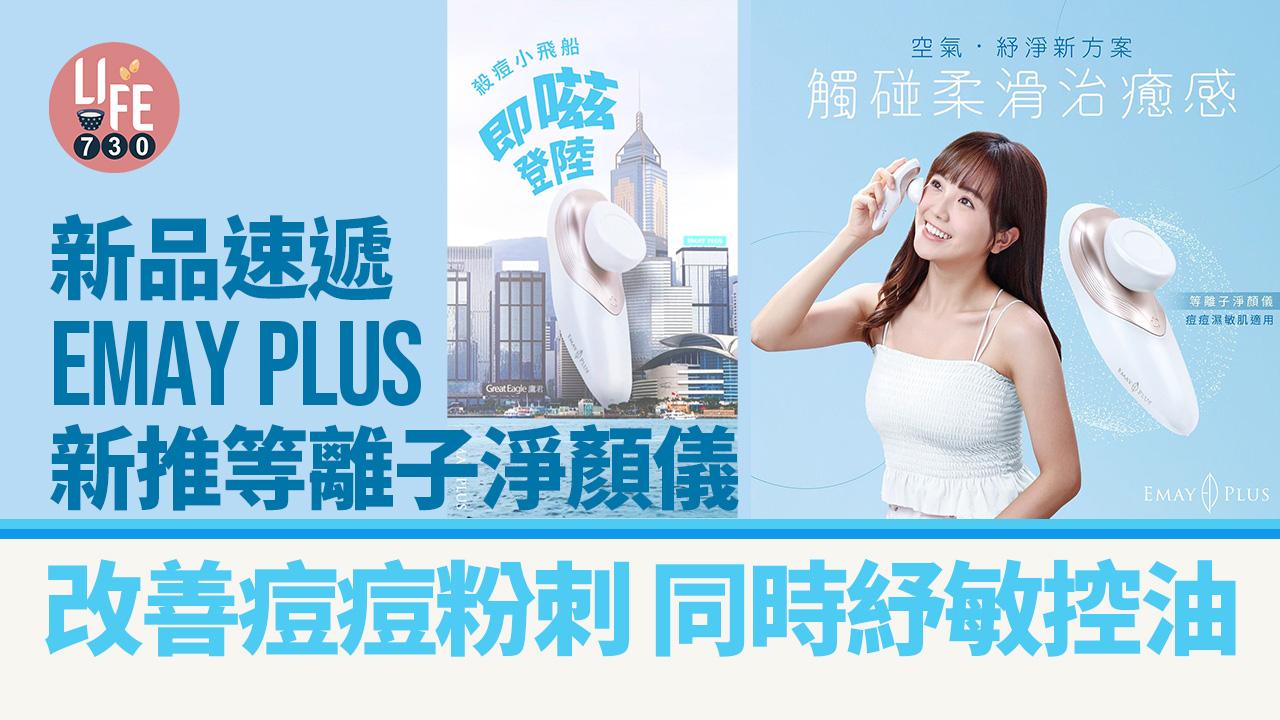 新品速遞｜EMAY PLUS等離子淨顏儀 改善痘痘粉刺