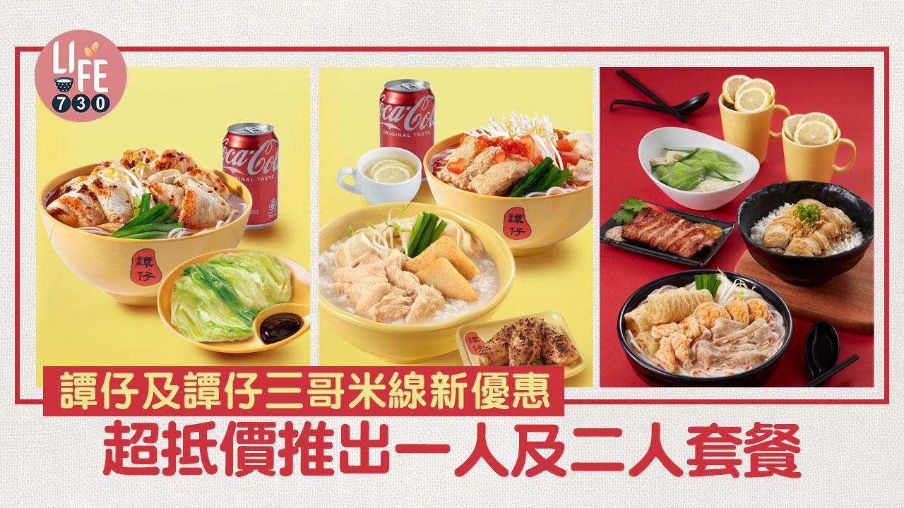 著數優惠｜譚仔雲南米線及譚仔三哥米線最新優惠！一人及二人套餐人均$49.5起