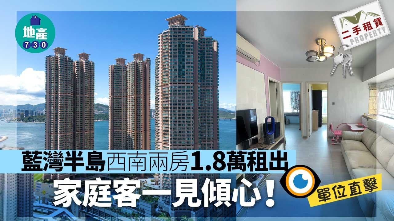 家庭客一見傾心 藍灣半島西南兩房1.8萬租出(多圖)｜二手樓租賃