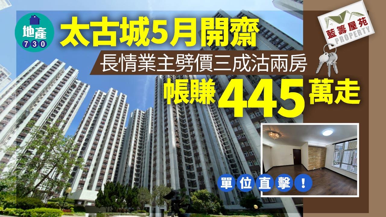 太古城5月開齋 長情業主劈價三成沽兩房 帳賺445萬走(多圖)｜藍籌屋苑