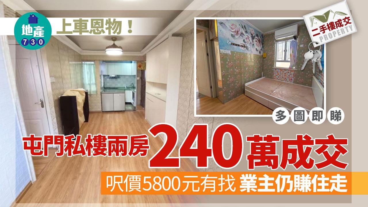 上車恩物｜屯門私樓兩房240萬成交 呎價5800元有找 業主仍賺住走(多圖)