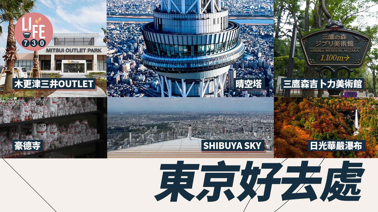 東京景點｜迪士尼、木更津仲有吉卜力館　拍拖定一人遊都有好去處（am730製圖）
