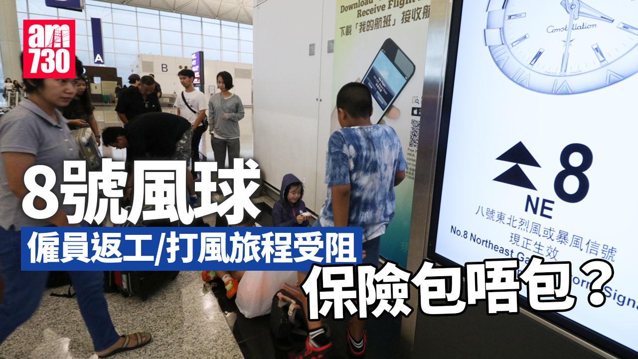 8號風球返工/打風旅程受阻 保險包唔包？ 香港保險業聯會咁樣講（am730製圖）