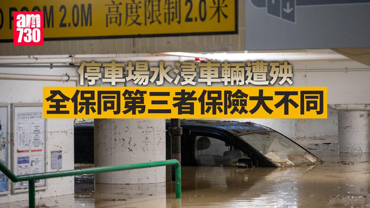 停車場水浸車輛　保險業界拆解點先有得賠償？全保同第三者保險大不同（am730製圖）