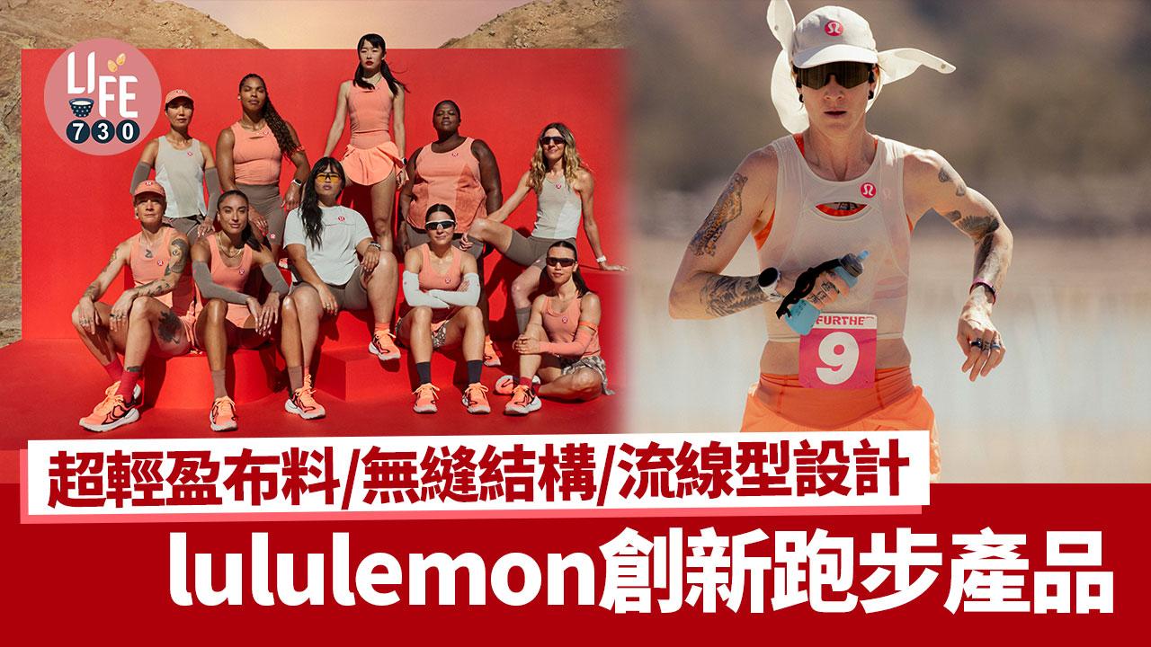 lululemon創新跑步產品 超輕盈布料/無縫結構/流線型設計