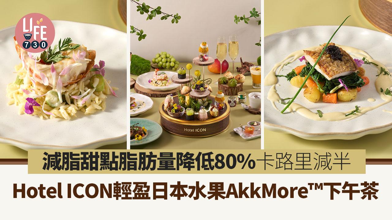 下午茶2024｜Hotel ICON日本水果AkkMore下午茶！脂肪含量大減8成+卡路里減半