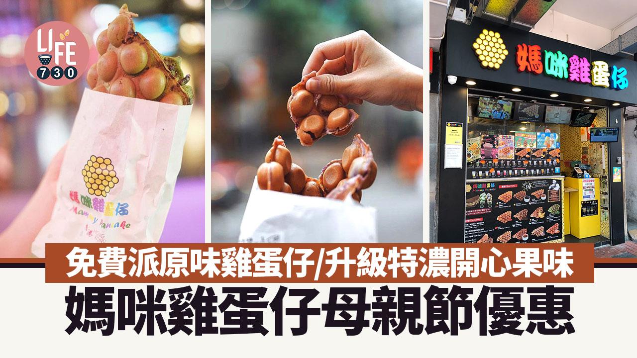 母親節2024｜媽咪雞蛋仔免費派原味雞蛋仔／免費升級特濃開心果雞蛋仔