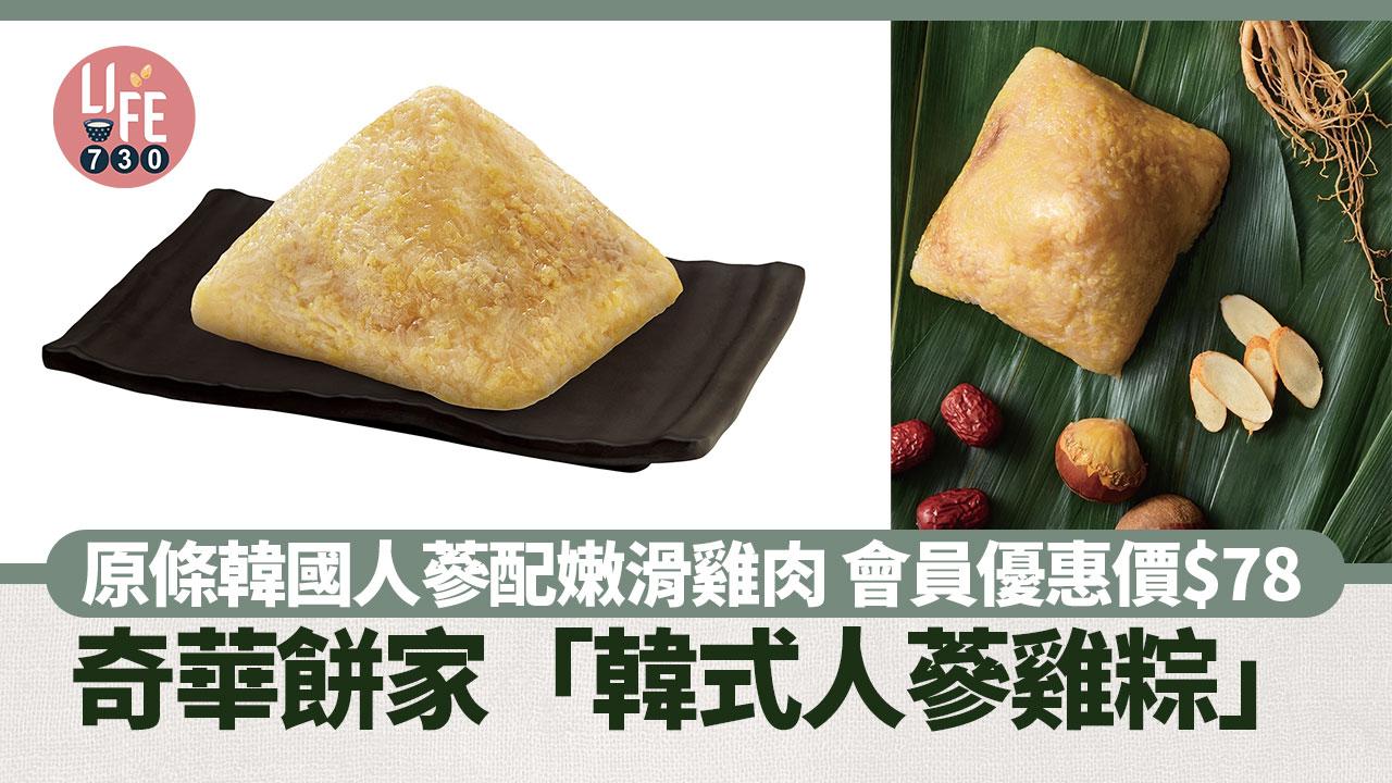 端午節2024｜奇華餅家「韓式人蔘雞粽」原條韓國人蔘配嫩滑雞肉 會員優惠價$78 消費滿額送$20現金券