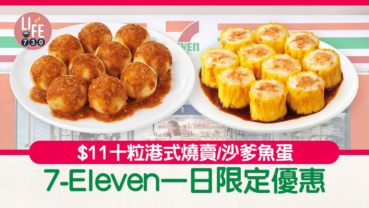 著數優惠｜7-Eleven一日限定優惠 $11歎10粒燒賣／魚蛋