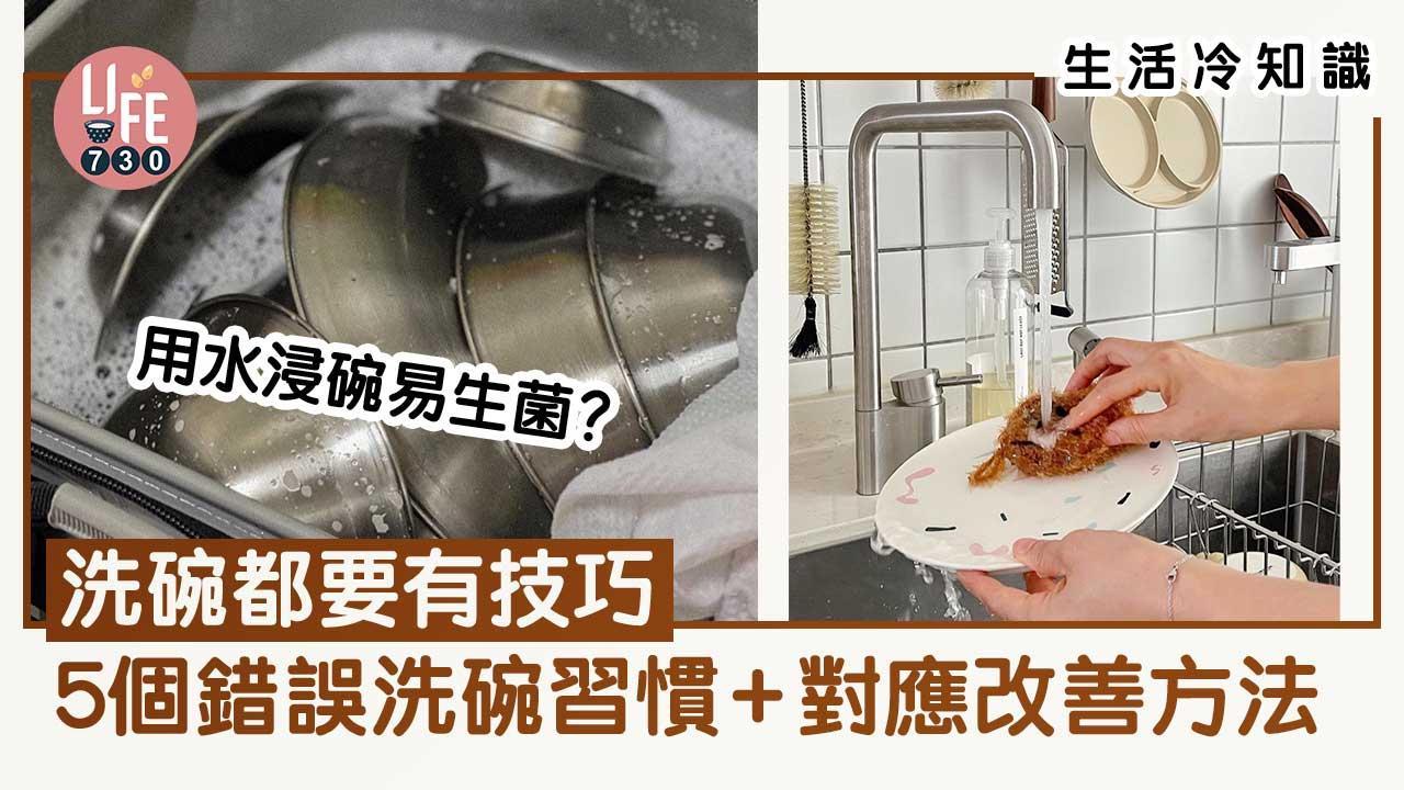 洗碗方法｜錯誤習慣+對應改善方法 用水浸碗易生菌？（am730製圖）