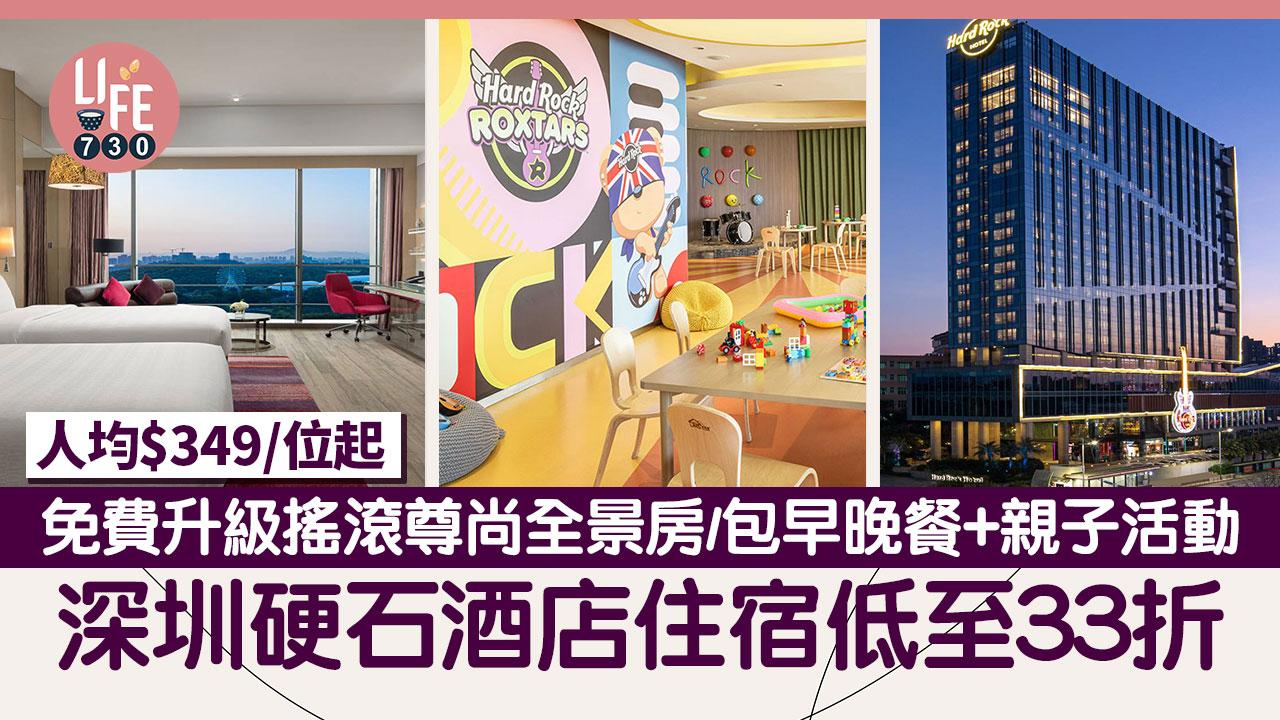 9點開搶！ 深圳硬石酒店住宿低至33折 免費升級搖滾尊尚全景房/包早晚餐+親子活動 人均$349/位起