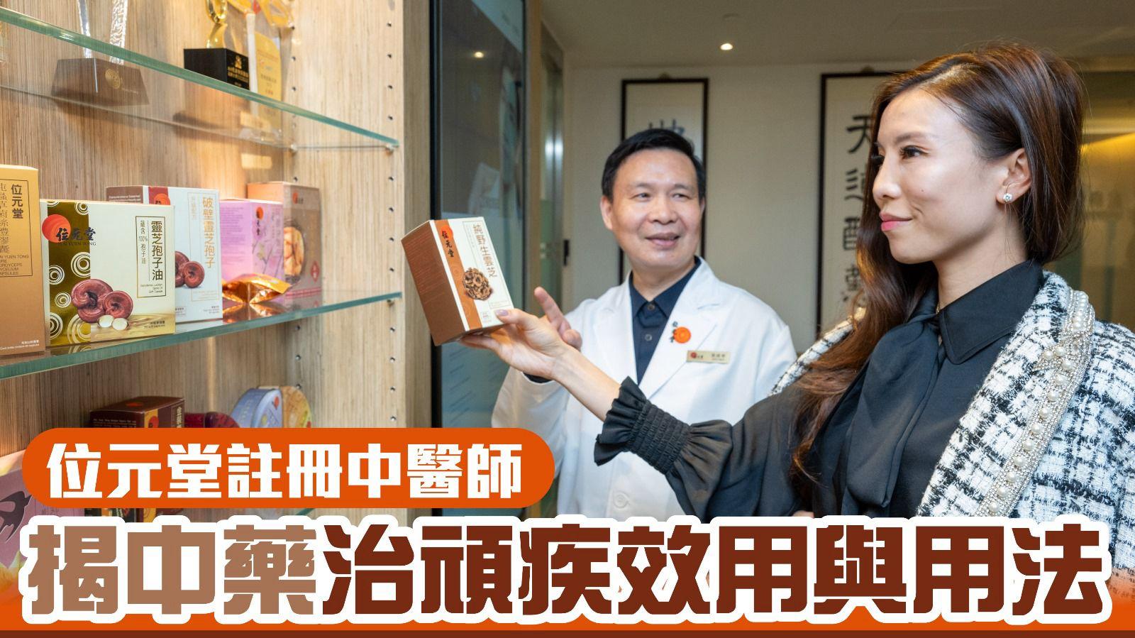 位元堂註冊中醫師揭中藥治頑疾效用與用法