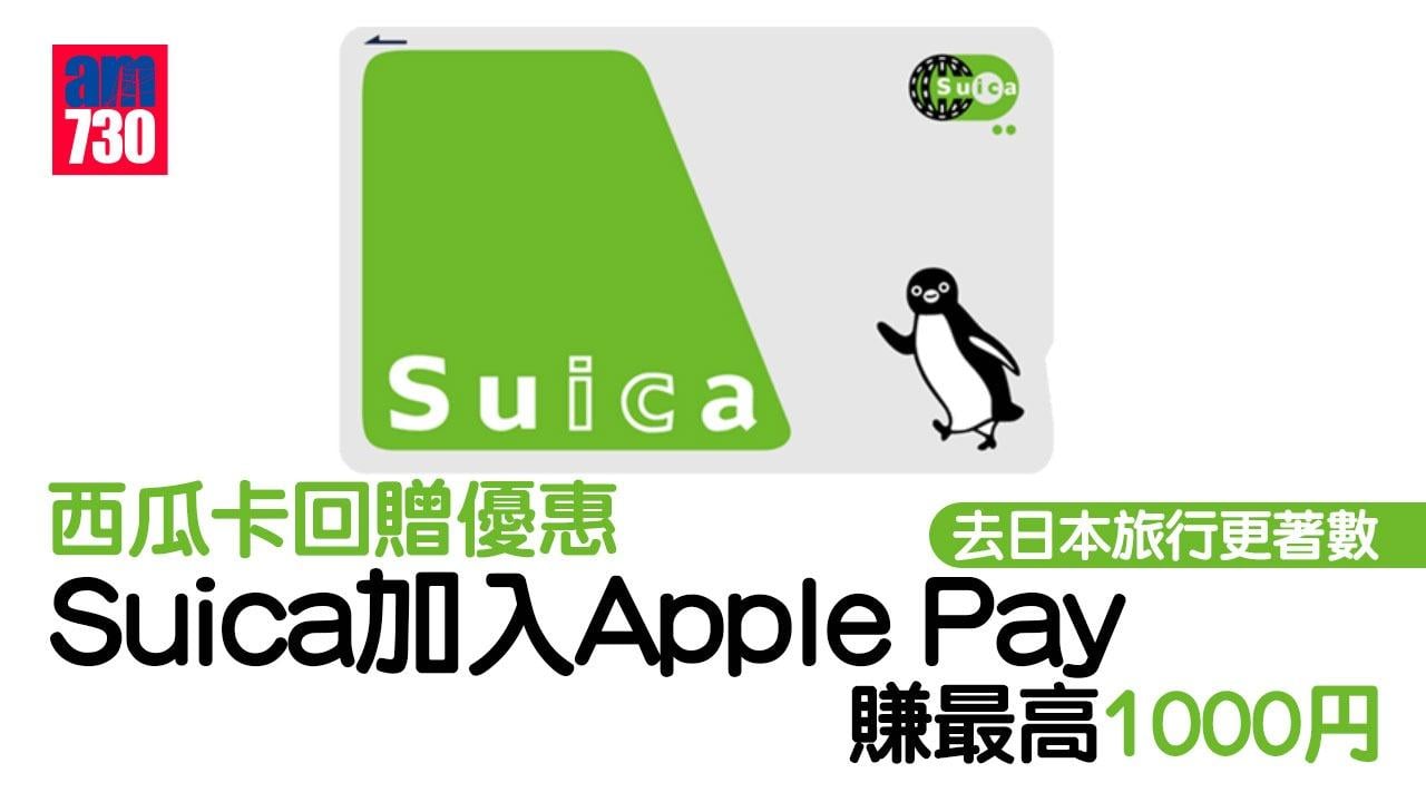 西瓜卡優惠｜Suica賺回贈最高1000円　日圓貶值去日本更著數