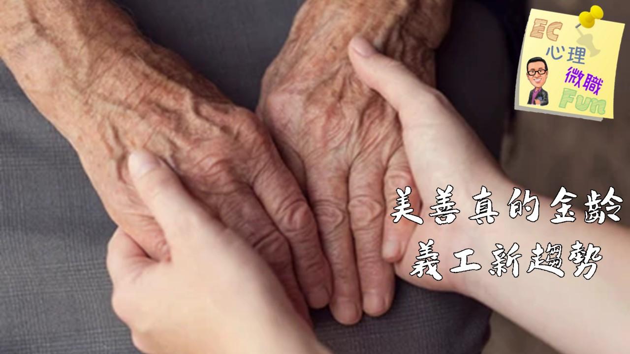 美善真的金齡義工新趨勢
