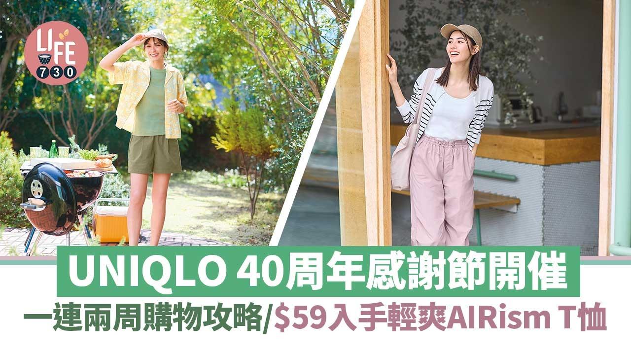 UNIQLO 40周年感謝節開催 一連兩周購物攻略/$59入手輕爽AIRism T恤 