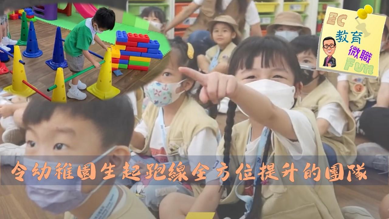 令幼稚園生起跑線全方位提升的團隊