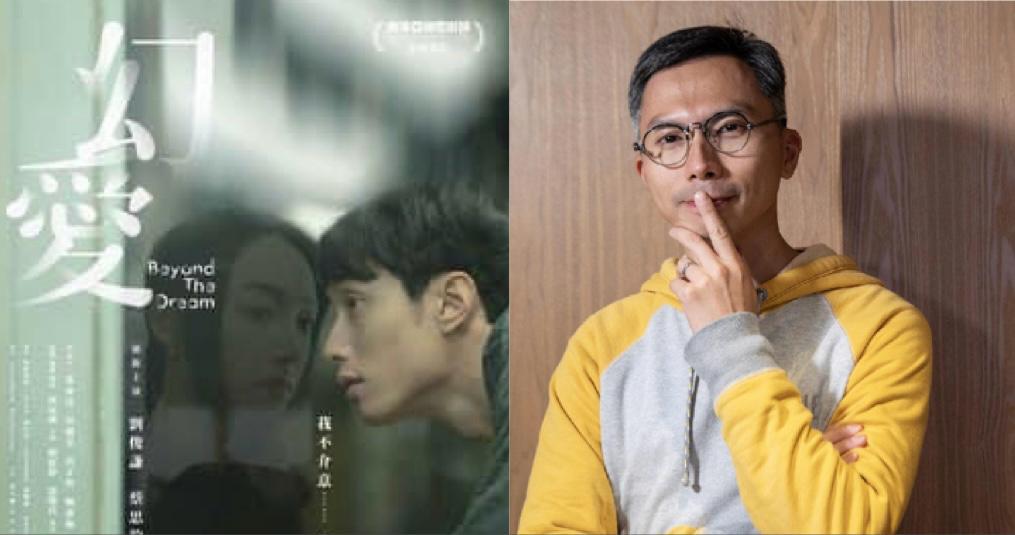 劉俊謙舊作《幻愛》重映突取消 導演周冠威感無奈：很多人想我消失於公共領域